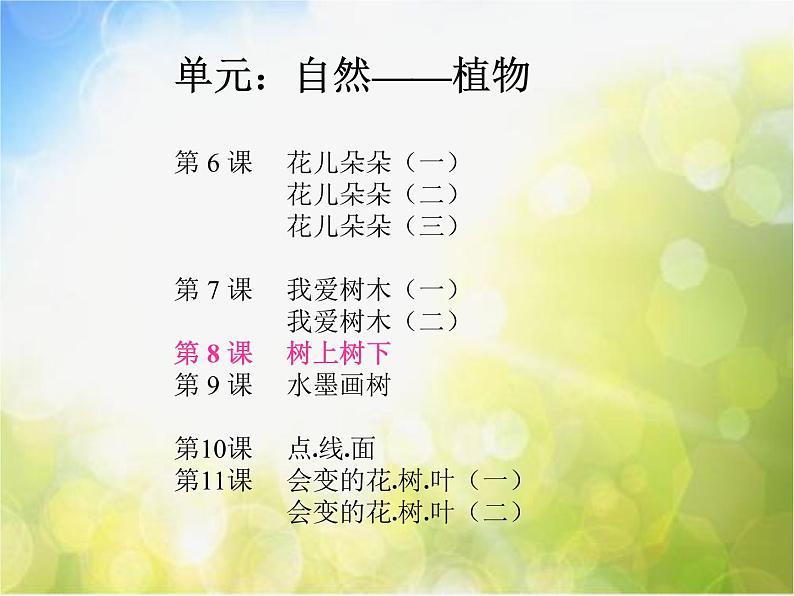 小学  美术  苏少版  二年级下册  9 树上树下（一）课件第8页