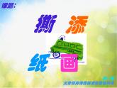 小学 / 美术 / 湘美版 / 一年级上册 / 第9课 撕纸添画课件-(2)