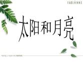 小学 / 美术 / 苏少版 / 一年级上册 / 9 太阳和月亮课件-(2)