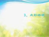 小學(xué) / 美術(shù) / 蘇少版 / 三年級上冊 / 10 動物明星（二）課件-(1)