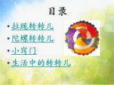 小學(xué) / 美術(shù) / 蘇少版 / 一年級(jí)下冊(cè) / 9 轉(zhuǎn)轉(zhuǎn)兒課件