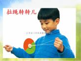 小學(xué) / 美術(shù) / 蘇少版 / 一年級(jí)下冊(cè) / 9 轉(zhuǎn)轉(zhuǎn)兒課件