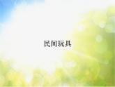 小学 / 美术 / 湘美版 / 二年级下册 / 第10课 民间玩具课件-(1)
