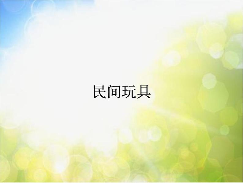 小学  美术  湘美版  二年级下册  第10课 民间玩具课件-(1)第2页