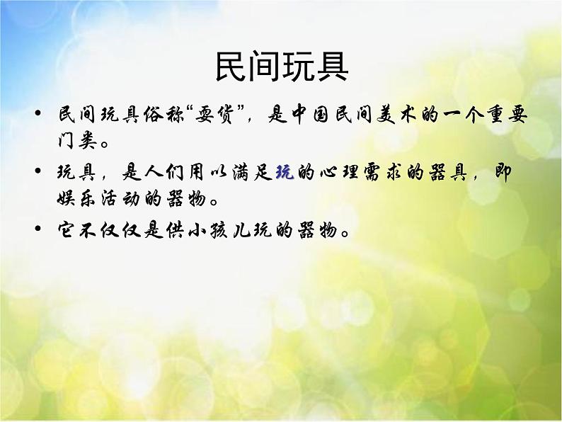 小学  美术  湘美版  二年级下册  第10课 民间玩具课件-(1)第3页