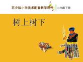 小学 / 美术 / 苏少版 / 二年级下册 / 10 树上树下（二）课件-(2)