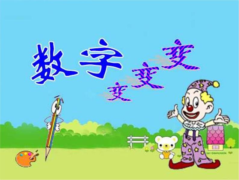 小学  美术  湘美版  一年级上册  第11课 数字变变变课件-第2页