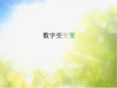 小学 / 美术 / 湘美版 / 一年级上册 / 第11课 数字变变变课件-(1)