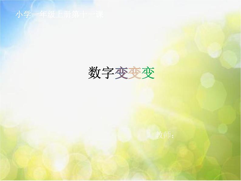 小学  美术  湘美版  一年级上册  第11课 数字变变变课件-第2页