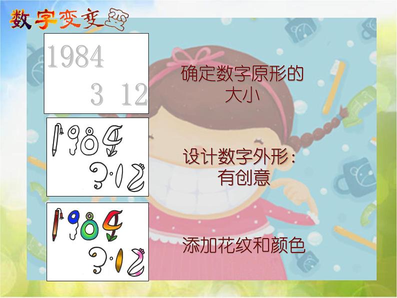 小学 / 美术 / 湘美版 / 一年级上册 / 第11课 数字变变变课件-(1)06