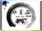小學 / 美術 / 蘇少版 / 三年級上冊 / 11 水墨畫動物課件-(1)