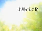 小學 / 美術 / 蘇少版 / 三年級上冊 / 11 水墨畫動物課件-(2)