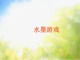 小学 / 美术 / 苏少版 / 一年级上册 / 11 水墨游戏课件-(3)