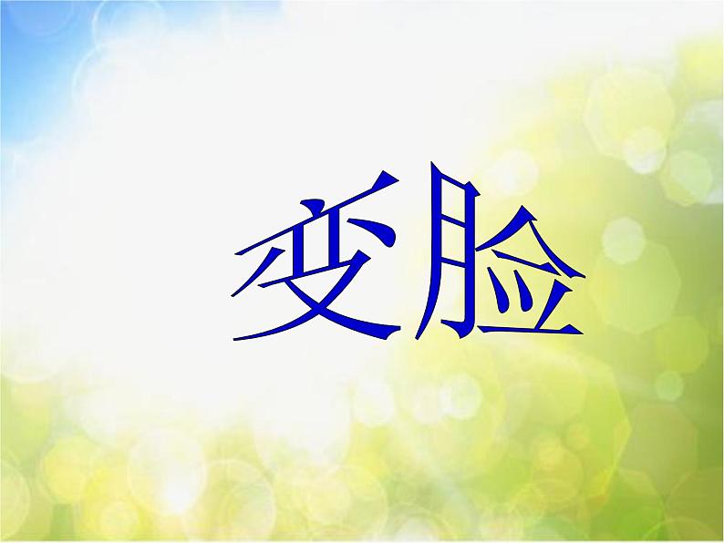 小学  美术  湘美版  一年级上册  第12课 变脸T课件第2页