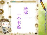 小學(xué) / 美術(shù) / 蘇少版 / 一年級(jí)下冊(cè) / 12 送你一個(gè)書(shū)簽課件-(2)