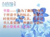小學(xué) / 美術(shù) / 蘇少版 / 一年級(jí)下冊(cè) / 12 送你一個(gè)書(shū)簽課件-(4)