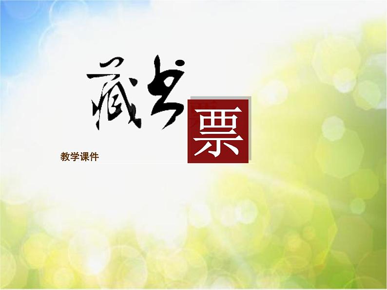 小学 / 美术 / 湘美版 / 四年级下册 / 第13课 藏书票课件02