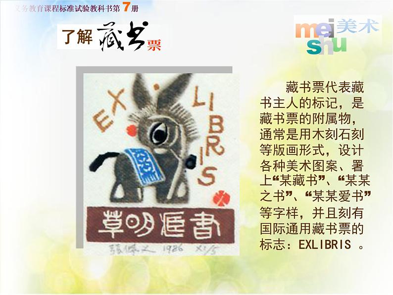 小学 / 美术 / 湘美版 / 四年级下册 / 第13课 藏书票课件05