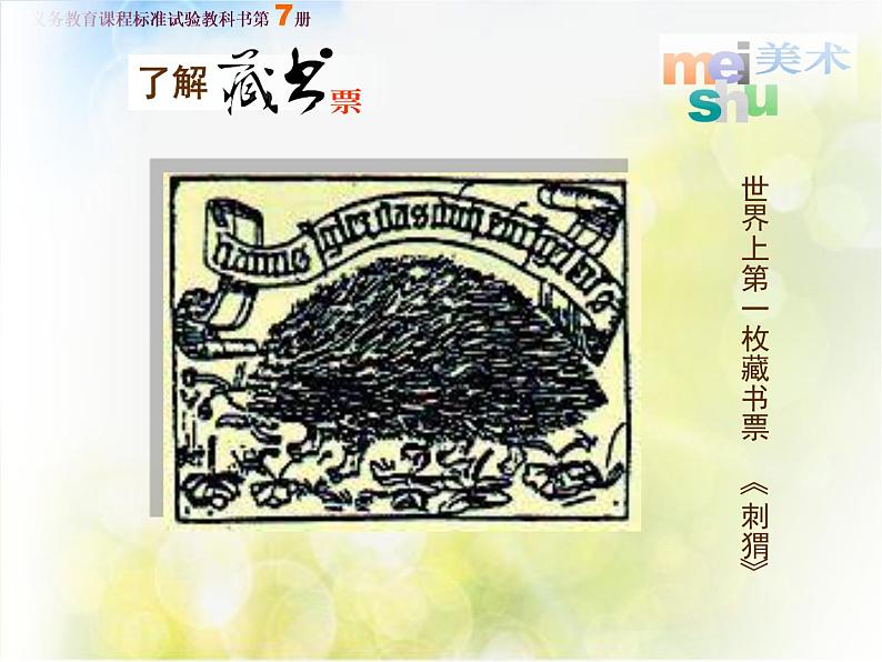 小学 / 美术 / 湘美版 / 四年级下册 / 第13课 藏书票课件06