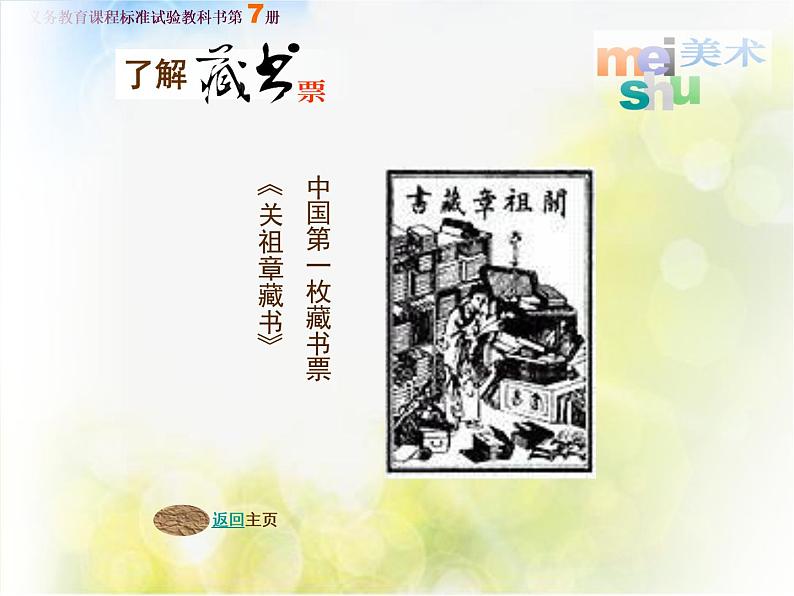 小学 / 美术 / 湘美版 / 四年级下册 / 第13课 藏书票课件07