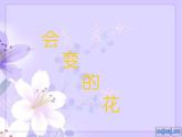 小學(xué) / 美術(shù) / 蘇少版 / 二年級(jí)下冊 / 13 會(huì)變的花、樹、葉課件-(1)