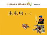 小學(xué) / 美術(shù) / 蘇少版 / 二年級下冊 / 14 蟲蟲蟲（一）課件
