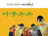 小學 / 美術(shù) / 蘇少版 / 一年級下冊 / 13 葉子片片課件