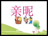 小學(xué) / 美術(shù) / 蘇少版 / 三年級(jí)上冊(cè) / 14 親昵課件-(1)