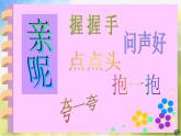 小學(xué) / 美術(shù) / 蘇少版 / 三年級(jí)上冊(cè) / 14 親昵課件-(3)