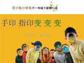 小學(xué) / 美術(shù) / 蘇少版 / 一年級(jí)下冊(cè) / 14 手印、指印變不變課件