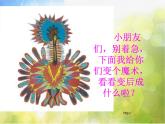 小學(xué) / 美術(shù) / 湘美版 / 二年級上冊 / 第15課 神鳥變樹課件-(2)