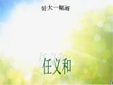 小学 / 美术 / 苏少版 / 一年级下册 / 15 好大一幅画课件