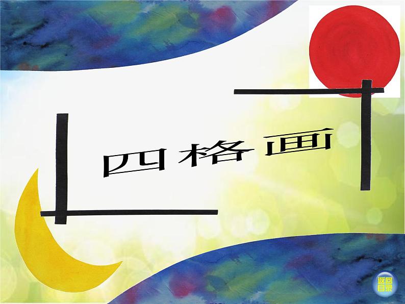 小学  美术  湘美版  二年级下册  第15课 四格画课件第2页