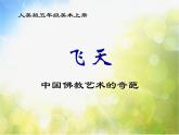 小学 / 美术 / 浙美版 / 五年级上册 / 9 飞天课件