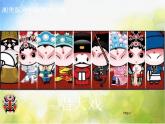 小学 / 美术 / 湘美版 / 六年级下册 / 第6课 唱大戏课件-(1)