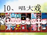 小学 / 美术 / 湘美版 / 六年级下册 / 第6课 唱大戏课件-(5)