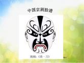 小学 / 美术 / 湘美版 / 六年级下册 / 第6课 唱大戏课件-(5)