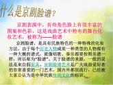 小学 / 美术 / 湘美版 / 六年级下册 / 第6课 唱大戏课件-(5)