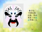 小学 / 美术 / 湘美版 / 六年级下册 / 第6课 唱大戏课件-(5)