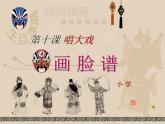 小学 / 美术 / 湘美版 / 六年级下册 / 第6课 唱大戏课件-(3)
