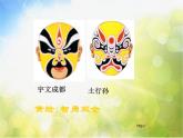 小学 / 美术 / 湘美版 / 六年级下册 / 第6课 唱大戏课件-(3)