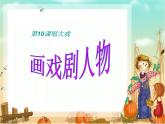 小学 / 美术 / 湘美版 / 六年级下册 / 第6课 唱大戏课件-(2)
