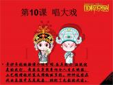 小学 / 美术 / 湘美版 / 六年级下册 / 第6课 唱大戏课件-(6)