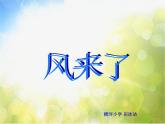 小學(xué)美術(shù)《第6課風(fēng)采了》PPT課件-(1)