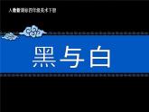 小學(xué)美術(shù)《第6課黑與白》PPT課件
