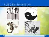 小學(xué)美術(shù)《第6課黑與白》PPT課件