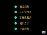 小學(xué)美術(shù)《第6課-節(jié)節(jié)蟲》PPT課件-(1)