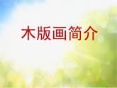 小學(xué)美術(shù)《第6課木版畫》PPT課件