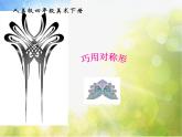 小学美术《第6课巧用对称形》PPT课件-(3)