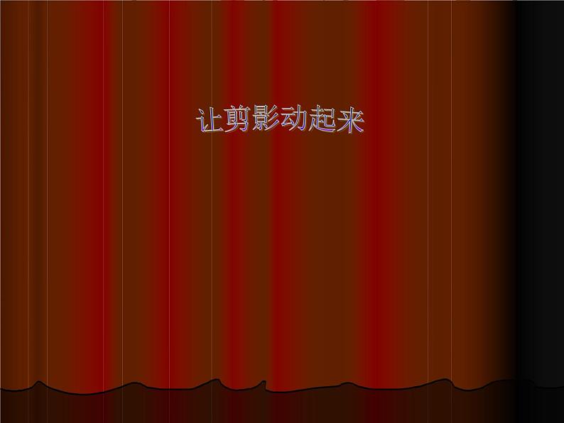 小学美术《第6课让剪影动起来》PPT课件第1页